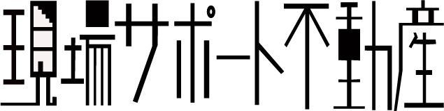 現場サポート不動産
